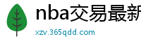 nba交易最新消息汇总